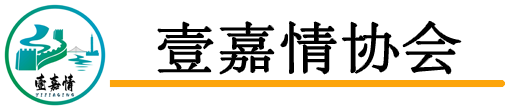 深圳市壹嘉情文化传播有限公司